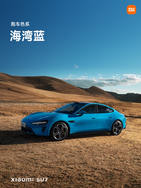 小米su7正式亮相！四种色系、首发9种颜色 你喜欢哪款