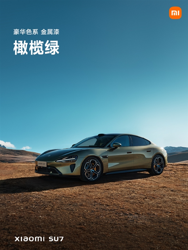 小米su7正式亮相！四种色系、首发9种颜色 你喜欢哪款