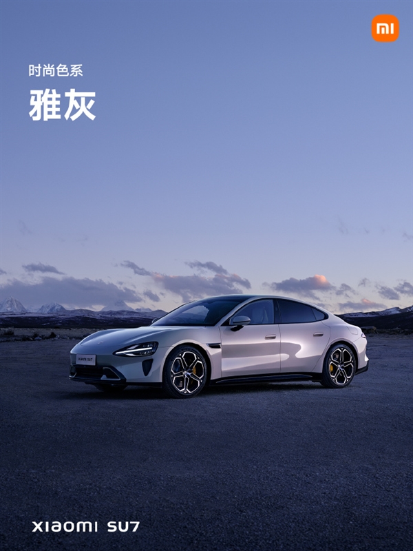 小米su7正式亮相！四种色系、首发9种颜色 你喜欢哪款