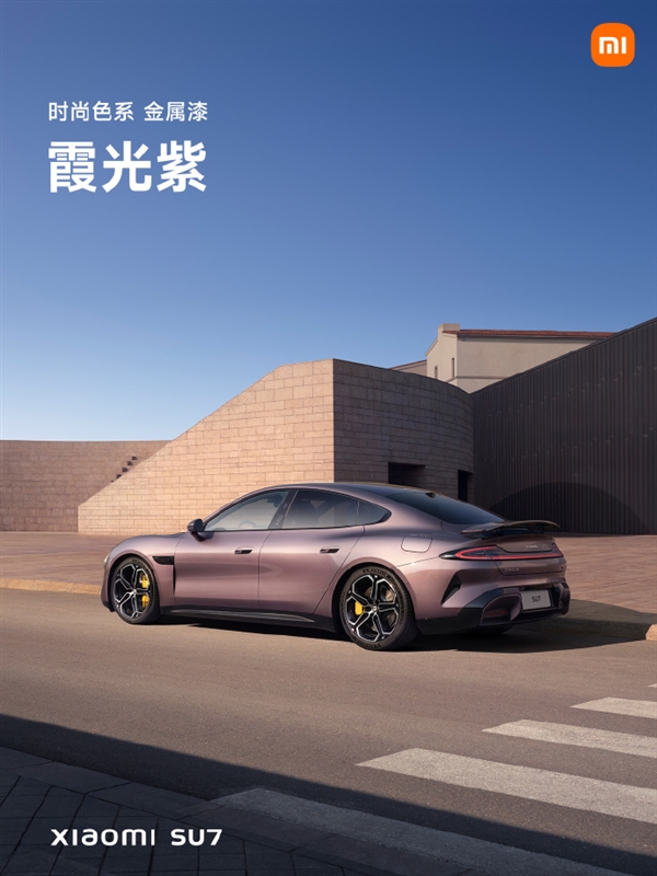 小米su7正式亮相！四种色系、首发9种颜色 你喜欢哪款