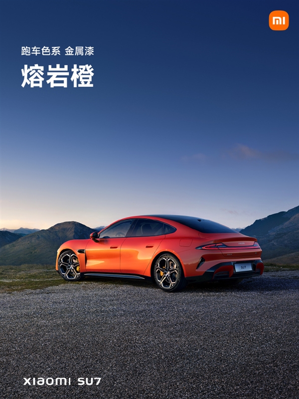 小米su7正式亮相！四种色系、首发9种颜色 你喜欢哪款