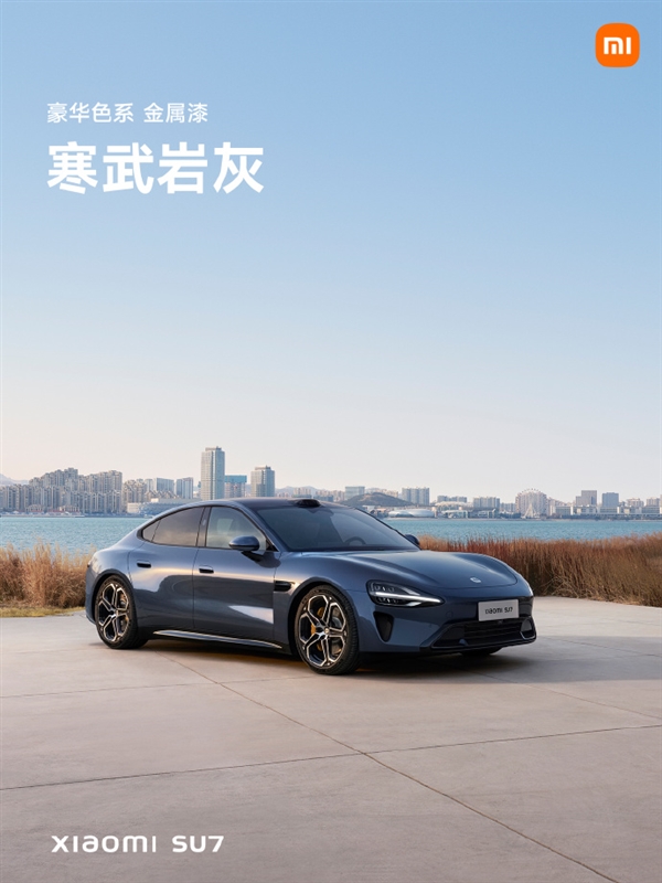 小米su7正式亮相！四种色系、首发9种颜色 你喜欢哪款