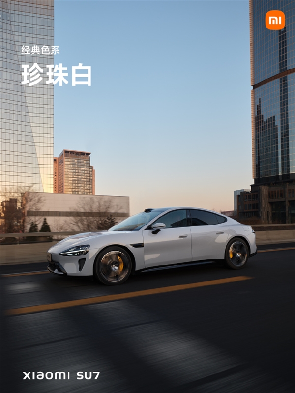 小米su7正式亮相！四种色系、首发9种颜色 你喜欢哪款