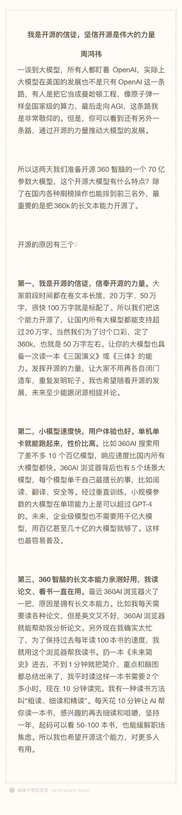 “开源的信徒”周鸿祎宣布将开源360智脑7b模型:支持50万字长文本输入