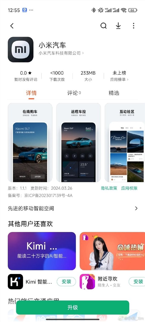 小米汽车官方app上架小米应用商店：就等su7发布了！