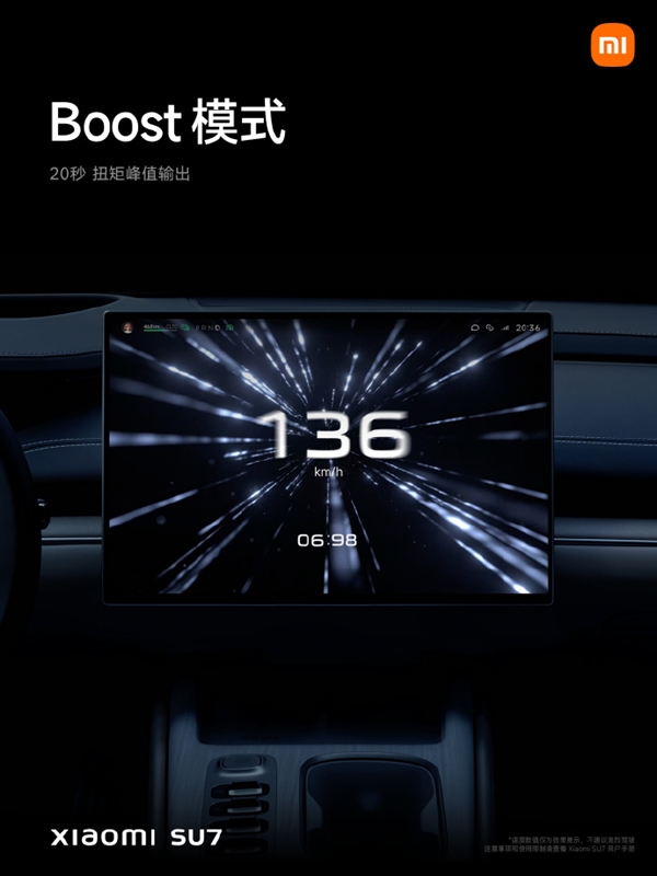 小米su7配备一键boost：弹射起步 20秒扭矩峰值输出