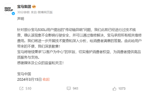 宝马回应315曝光传动轴异响：确认不影响安全行驶