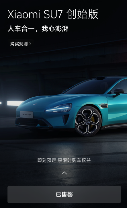 21.59万元起！小米su7创始版闪电售罄：全球限量5000台、送雷军签名版钥匙