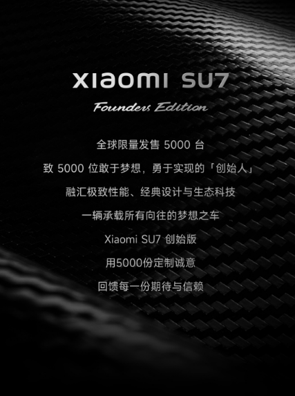 21.59万元起！小米su7创始版闪电售罄：全球限量5000台、送雷军签名版钥匙