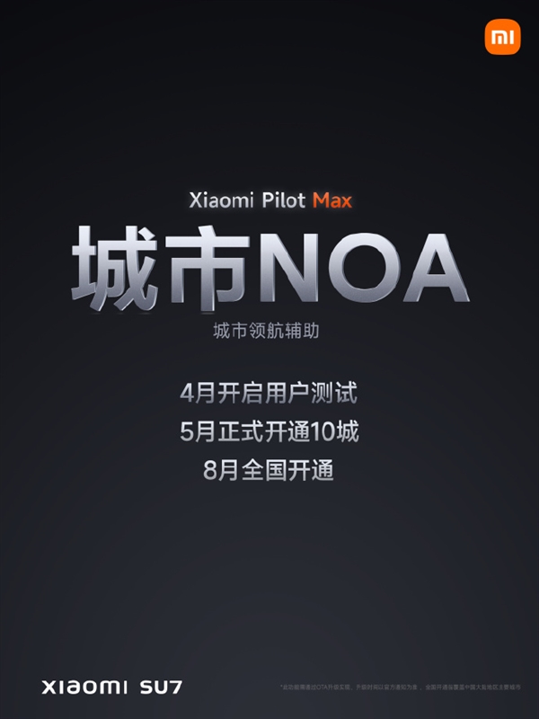 目标进入智能驾驶行业第一阵营 小米su7城市领航8月全国开通