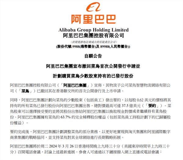 斥资270亿元收购股权！阿里撤回菜鸟上市申请