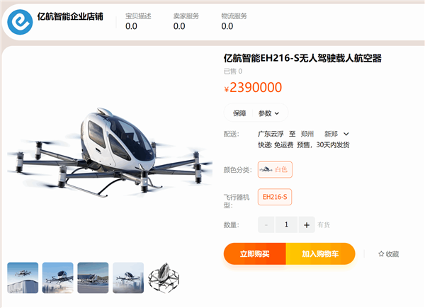 239万元能直接淘宝下单“飞行汽车”么
亿航智能回应