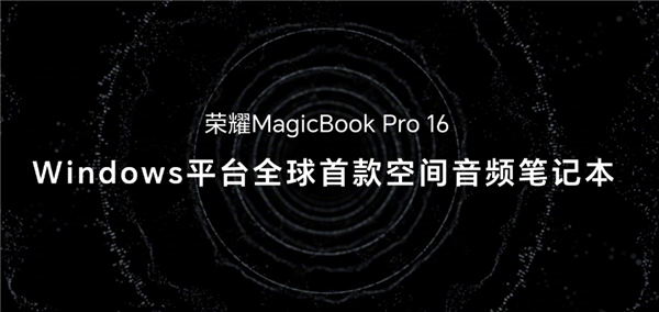 荣耀首款ai pc！荣耀magicbook pro 16正式发布