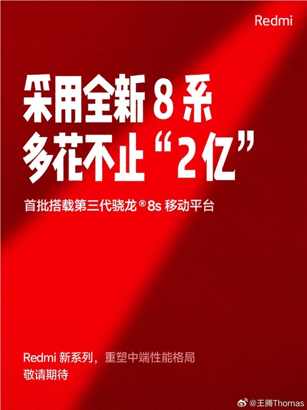 redmi首批搭载骁龙8s gen3!王腾:多投入将近10亿