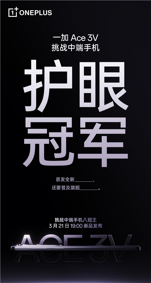 中端最护眼手机!一加ace 3v首发天马u8 屏幕