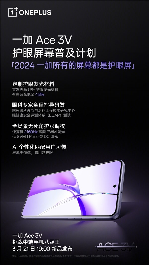 中端最护眼手机!一加ace 3v首发天马u8 屏幕