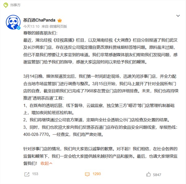 茶百道就更改标签日期致歉:加强监管 请大家继续监督