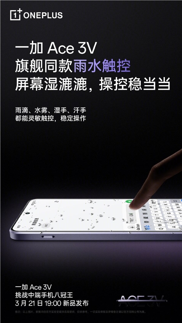 旗舰同款！一加ace 3v支持“雨水触控”功能：湿手可操控