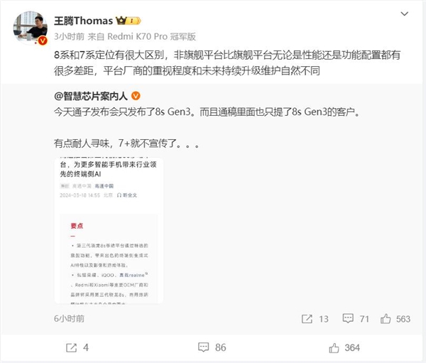 小米全球首发骁龙8s gen3!王腾:花费远超2亿