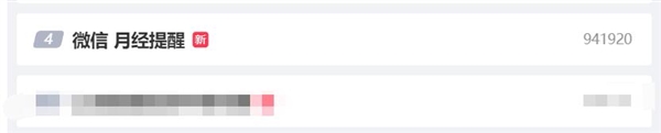 微信“月经”提醒功能上微博热搜 网友:刚知道
