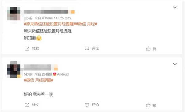 微信“月经”提醒功能上微博热搜 网友:刚知道
