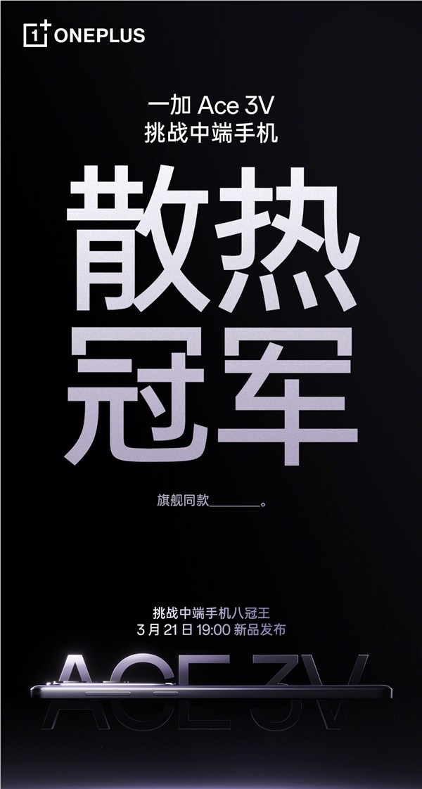 一加ace 3v采用旗舰级天工散热系统：稳坐中端机“散热冠军”宝座