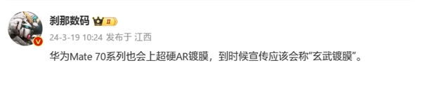 不用贴膜了！华为mate 70系列搭载“玄武镀膜”：防划、防反光