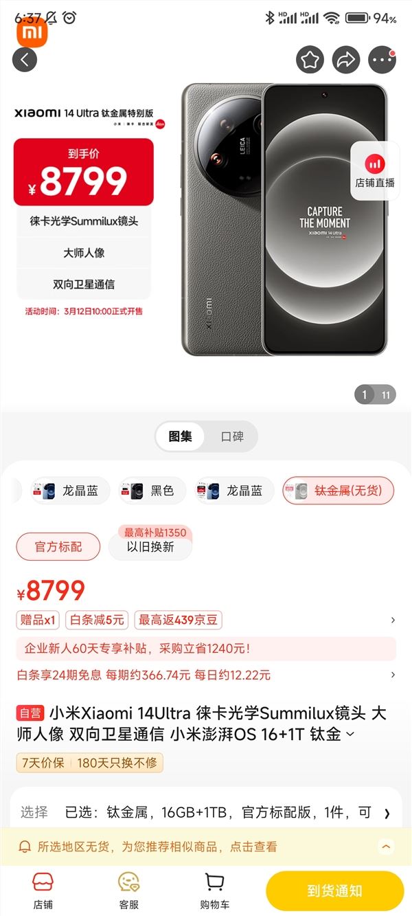8799元被抢购一空！小米14 ultra钛金属特别版供不应求