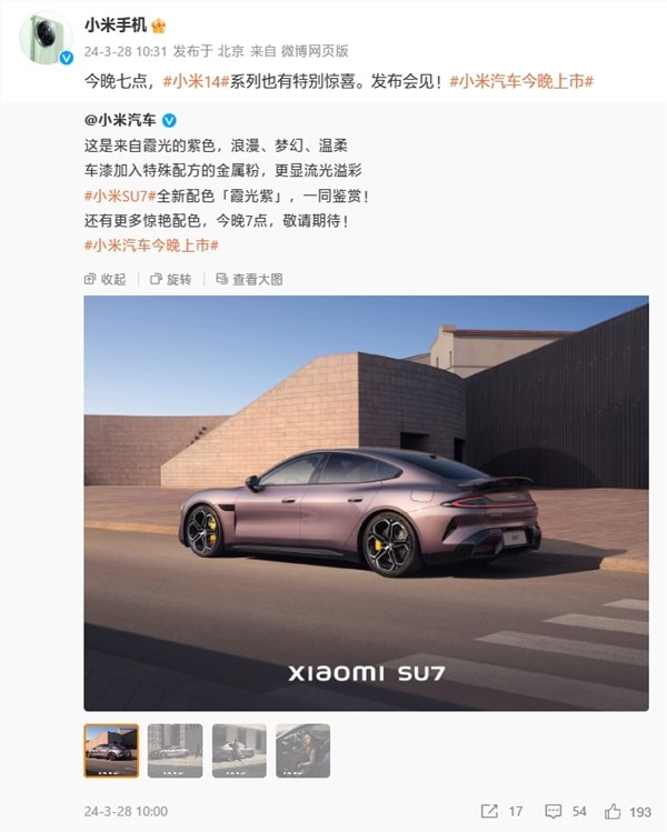 小米14系列新款限量定制色今晚揭晓：共五款 与su7同色