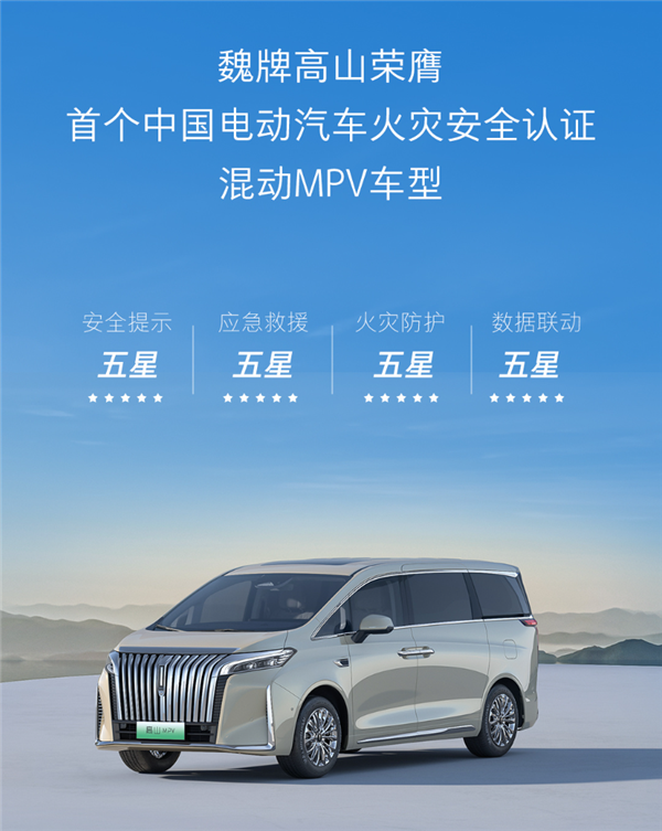 魏牌高山获首个中国火灾安全认证混动mpv 750℃高温下预留出逃生空间