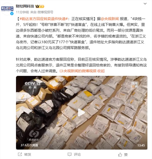 一元一斤！央视曝光“快递盲盒”引热议 韵达回应