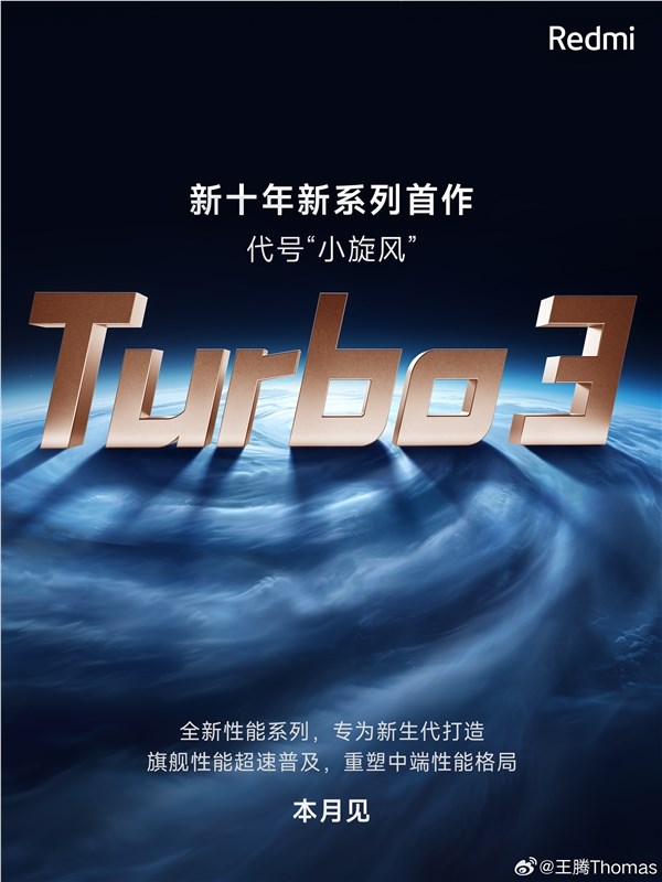 代号“小旋风”！redmi turbo 3官宣