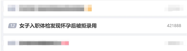 女子入职体检:发现怀孕后被拒录用