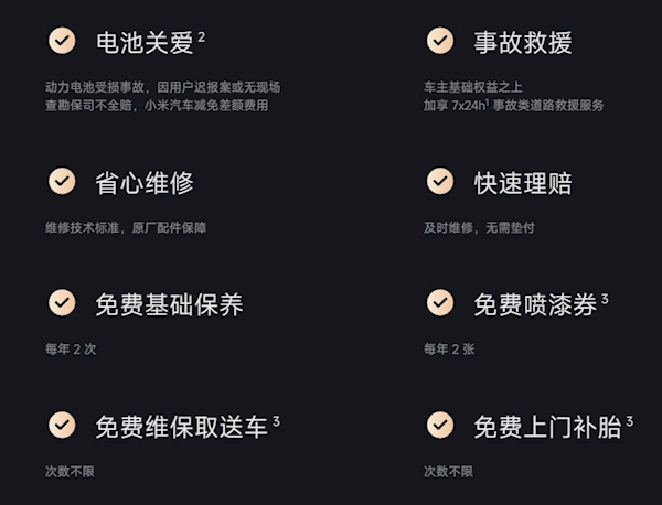 小米su7惠享服务包6月开放：包含电池关爱、免费基础保养等