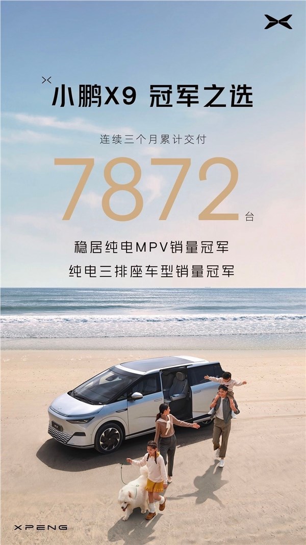 3个月累计交付7872台 小鹏x9问鼎中国纯电mpv销冠