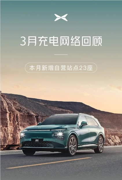 加速充电网络布局！小鹏3月新增充电桩50座 覆盖全国28城