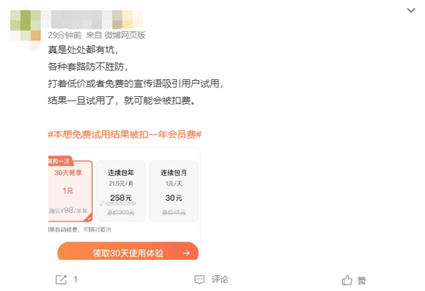 女子下app本想免费试用结果被扣一年会员费 网友:套路防不胜防