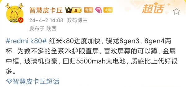 redmi k80系列将搭载骁龙8 gen4芯片：电池将进一步增大 有望达到5500mah