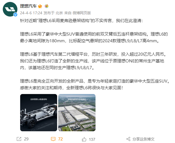 理想汽车辟谣l6使用前麦弗逊悬架：完全正向研发