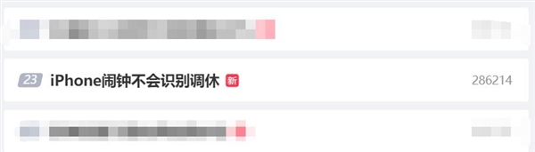 调休冲上微博热搜第一！网友吐槽“iphone闹钟不会识别调休”