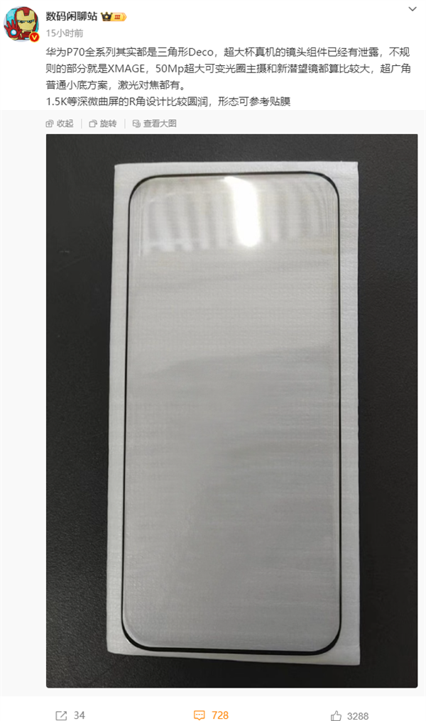 华为p70全系三角形后摄deco：超大可变光圈主摄 新潜望镜头