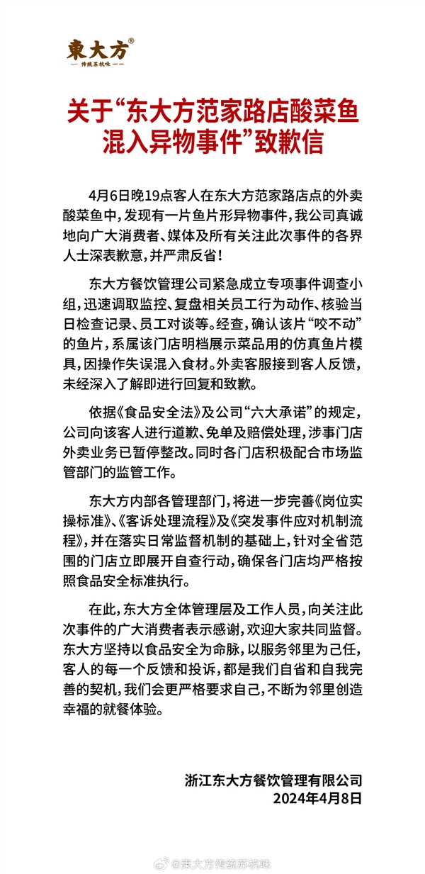 点酸菜鱼外卖吃到假鱼片 东大方道歉：系模具、操作失误混入