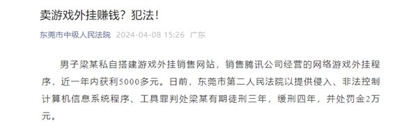男子卖《穿越火线》外挂赚了5千 法院:罚金2万!