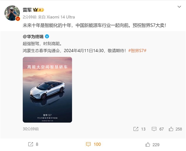 雷军:预祝智界s7 大卖