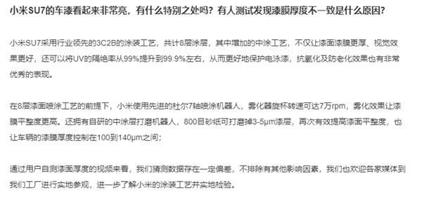 小米回应su7车漆测试厚度不一致：数据存在一定偏差