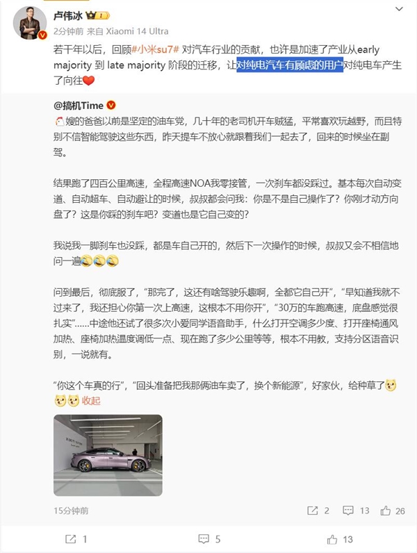 卢伟冰谈小米su7对行业贡献：对纯电有顾虑的用户开始向往纯电