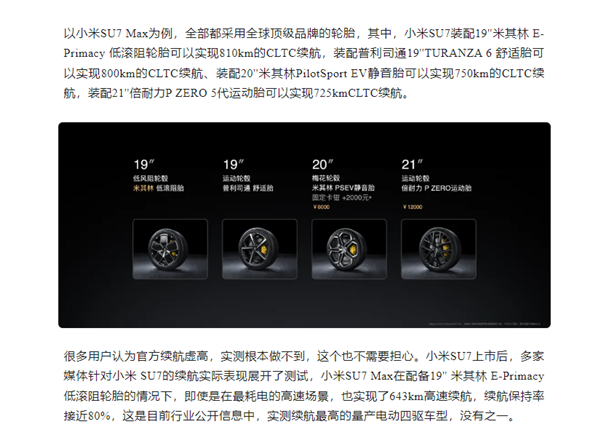 小米su7 max高速续航实测643km！小米：量产电动四驱车最高 没有之一