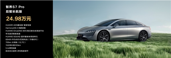 首发视觉智驾！华为首款智慧轿车智界s7上市：24.98万起