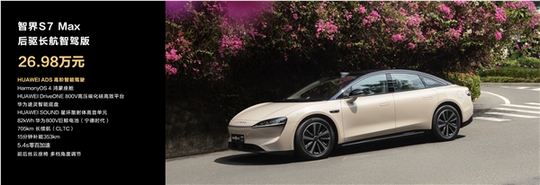首发视觉智驾！华为首款智慧轿车智界s7上市：24.98万起
