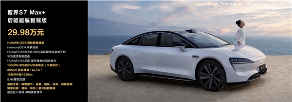 首发视觉智驾！华为首款智慧轿车智界s7上市：24.98万起